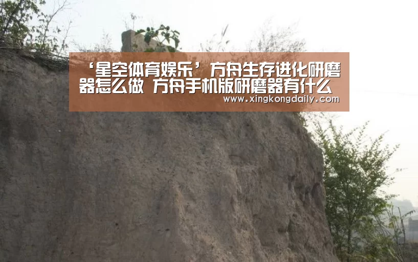 ‘星空体育娱乐’方舟生存进化研磨器怎么做 方舟手机版研磨器有什么用(图1)