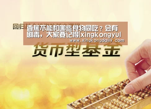 香蕉不能和哪些食物同吃?会有剧毒,大家要记得|xingkongyule(图2) 香蕉不能和哪些食物同吃?会有剧毒,大家要记得|xingkongyule(图2)