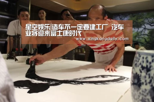 星空娱乐|造车不一定要建工厂 汽车业将迎来富士康时代(图2)