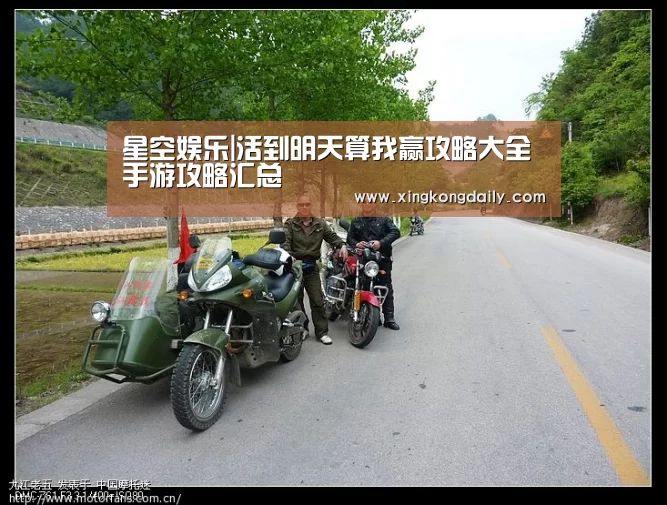 星空娱乐|活到明天算我赢攻略大全 手游攻略汇总(图2)